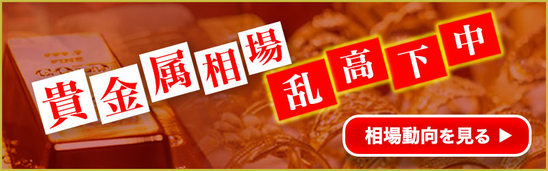 貴金属相場乱高下中