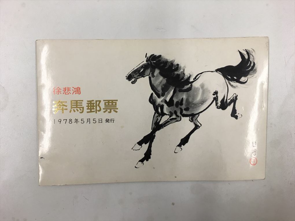 住之江区で中国切手の徐悲鴻莽馬を売るなら大吉へ | 買取大吉弁天町店
