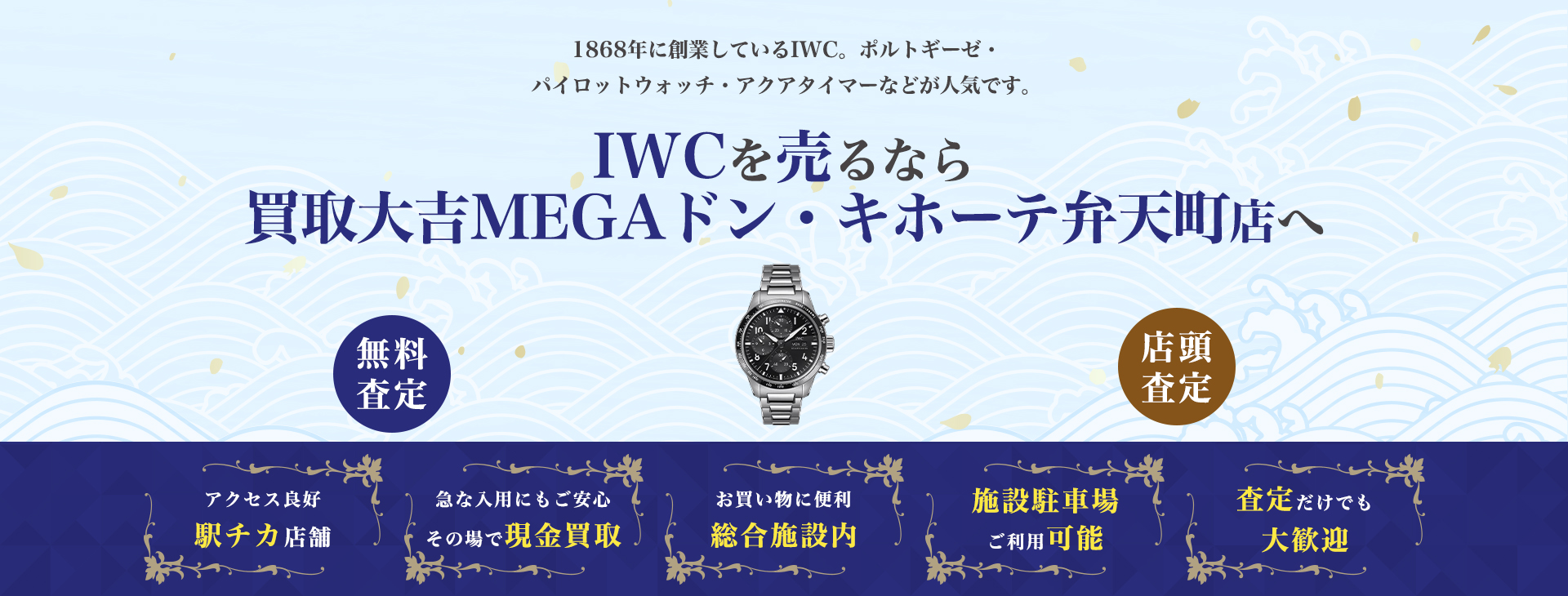 IWC買取