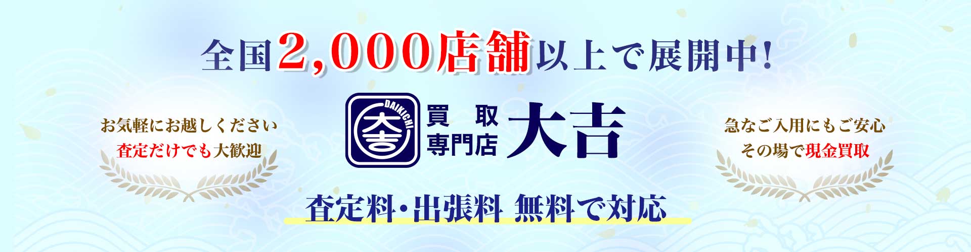 全国2,000店舗以上展開中の買取専門店 大吉の広告バナー。ロゴと大きな文字で特徴を伝える。