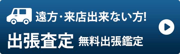 大吉 弁天町店 大阪市港区で買取のことならお任せください